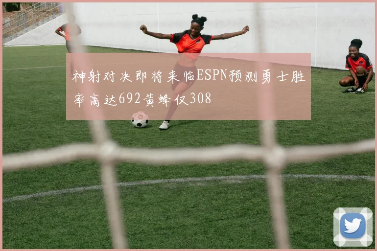 神射对决即将来临ESPN预测勇士胜率高达692黄蜂仅308