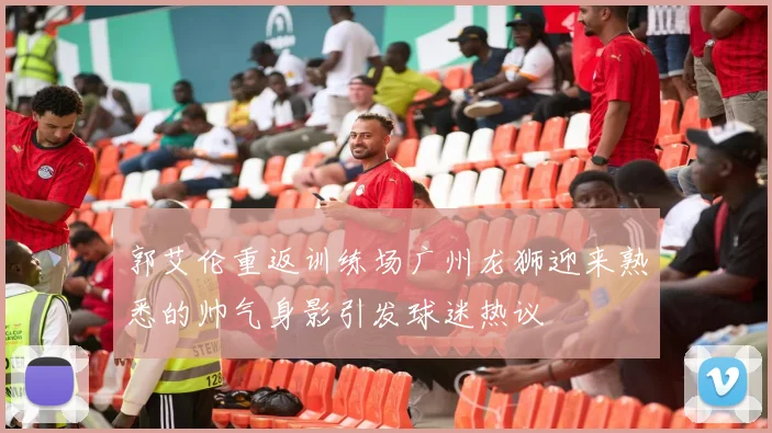 郭艾伦重返训练场广州龙狮迎来熟悉的帅气身影引发球迷热议