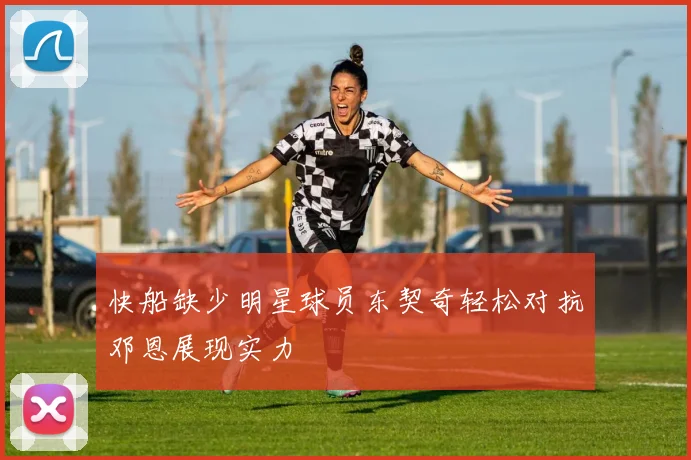 快船缺少明星球员东契奇轻松对抗邓恩展现实力