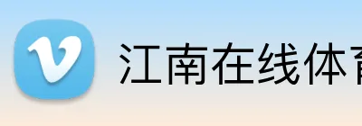 江南在线体育官网 Logo